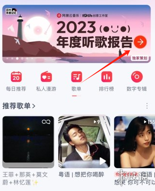 网易云音乐2023年度歌单在哪看