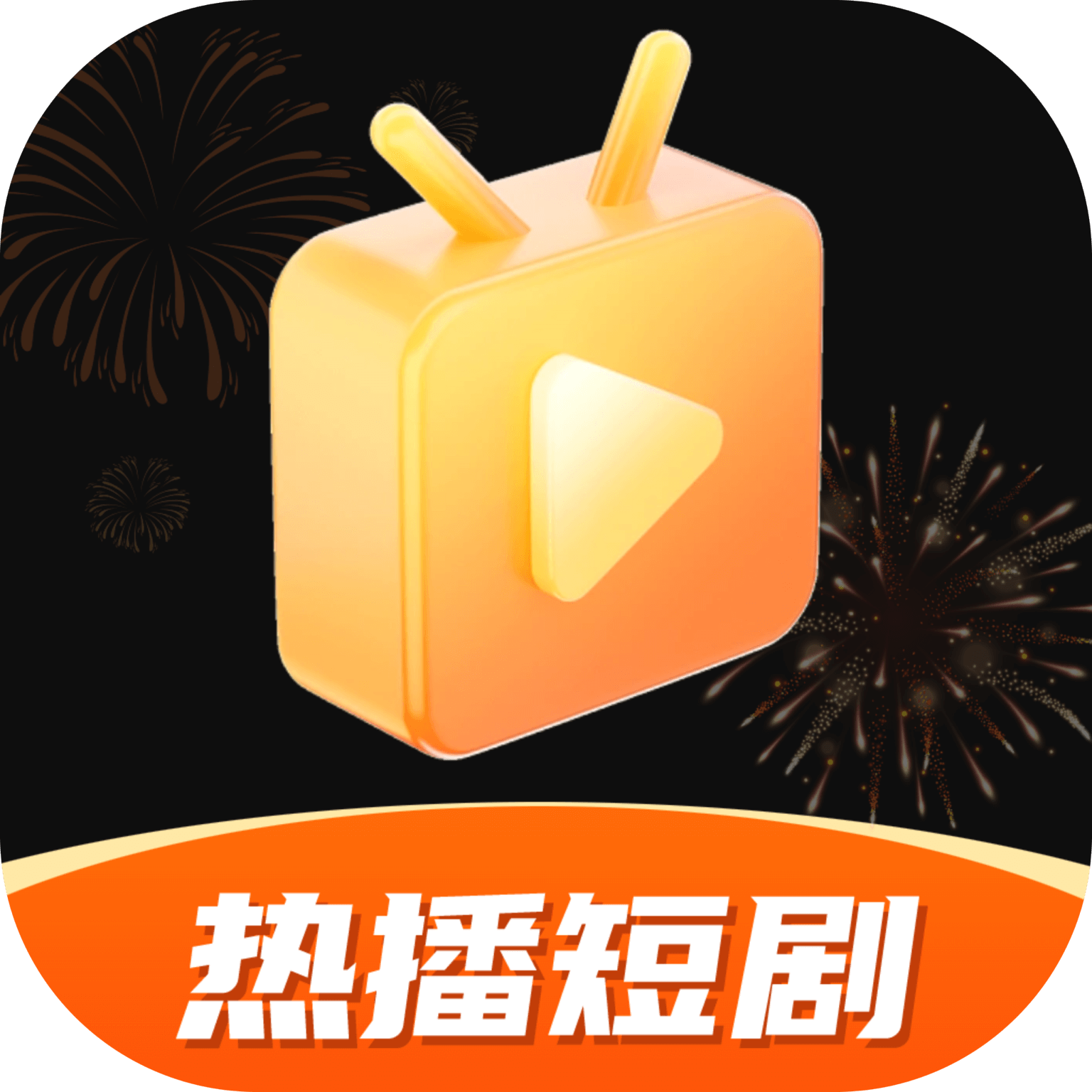 热播短剧app3.1安卓版