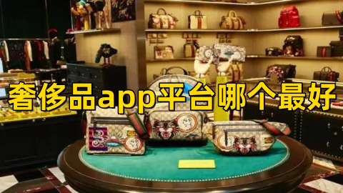 奢侈品app平台哪个最好奢侈品app排行榜前十名