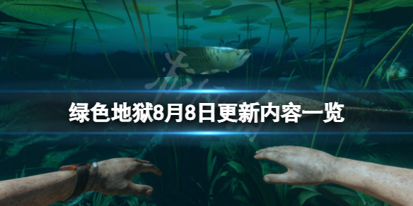 丛林地狱8月8日更新了什么8月8日更新内容一览