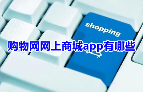 购物网网上商城app有哪些购物网网上商城哪个平台好