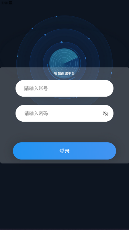 智慧巡课系统app官方版下载截图6