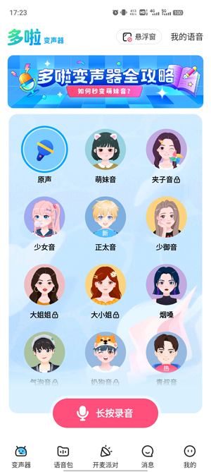 多啦变声器