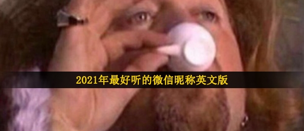 2021年最好听的微信昵称有什么