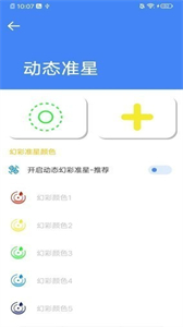 准星大师瞄准器图2