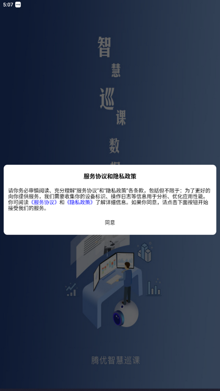 智慧巡课系统app官方版下载截图4