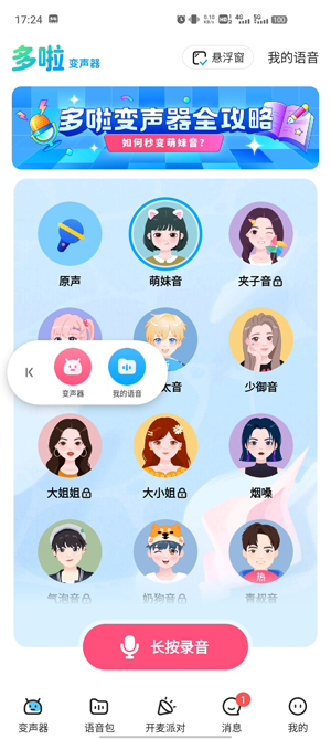 多啦变声器