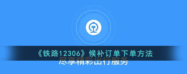 铁路12306候补订单下单方法