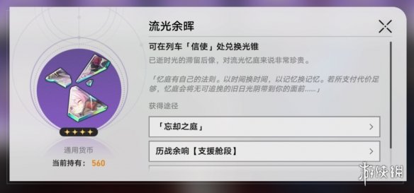 崩坏星穹铁道忘却之庭光锥换什么流光余晖商店兑换推荐