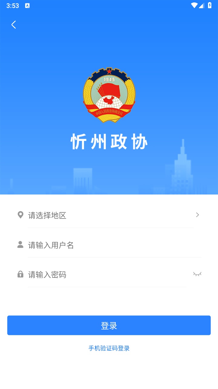 忻州政协手机客户端下载截图1