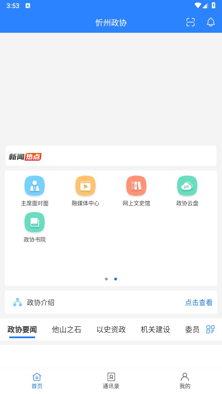 忻州政协手机客户端下载截图4