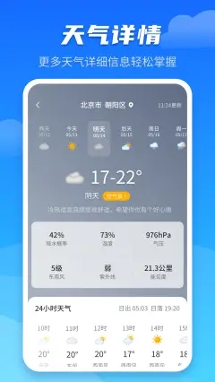 天气预报早知道图5