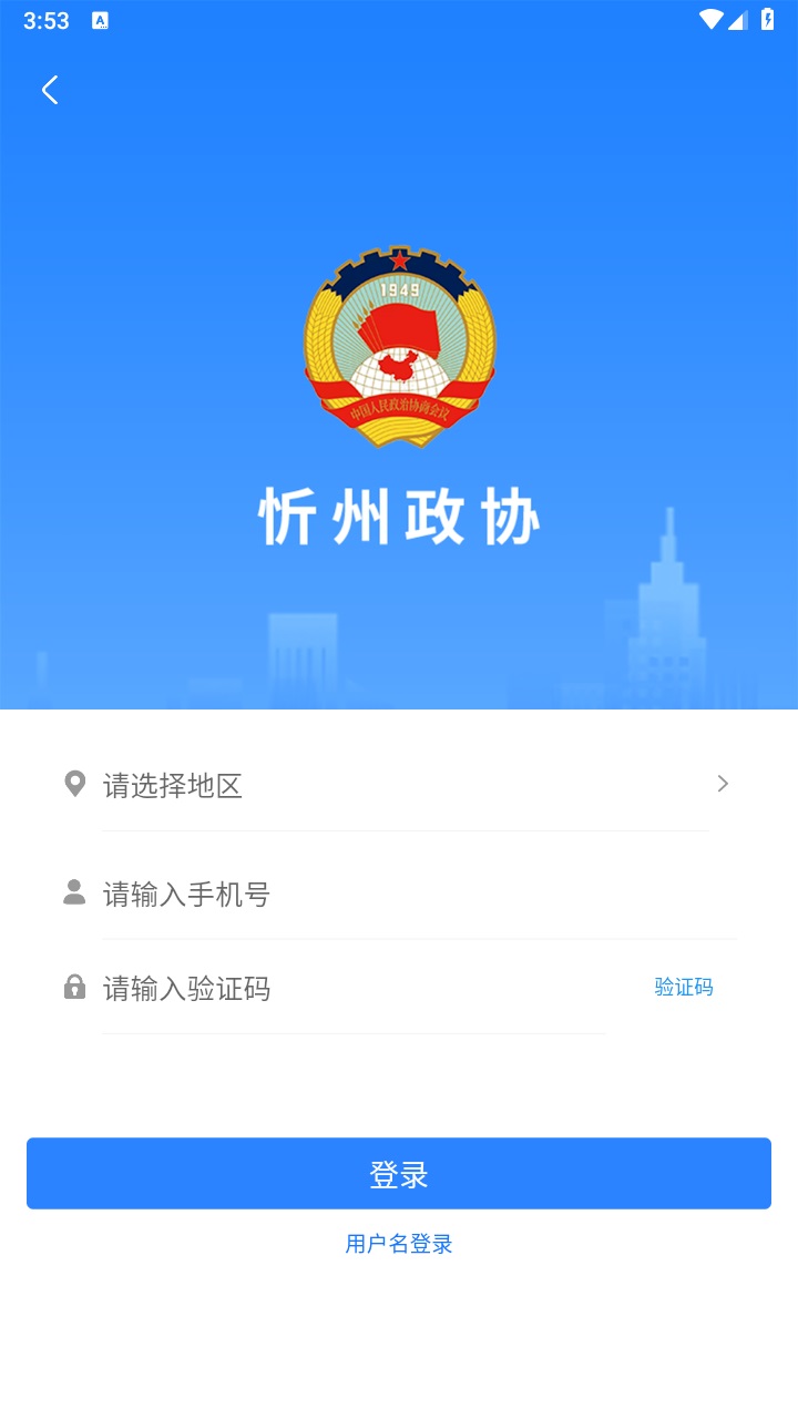 忻州政协手机客户端下载截图6