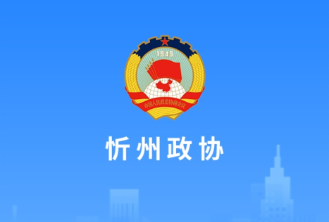 忻州政协手机客户端下载