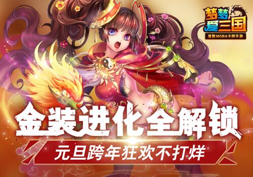 进化全解锁梦梦爱三国跨年狂欢不打烊