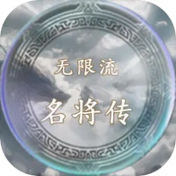 无限流名将传1.0安卓最新版