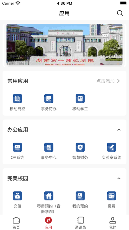 湖南第一师范学院app官方版下载安装图3