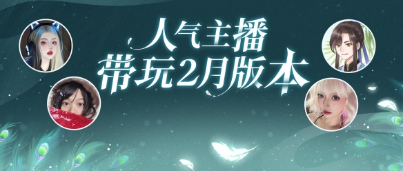 倩女手游2月大版本火热开启，万粉人气主播组成先锋体验团激情带玩