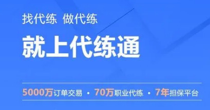 代练接单平台哪个好点正规游戏代练接单平台推荐