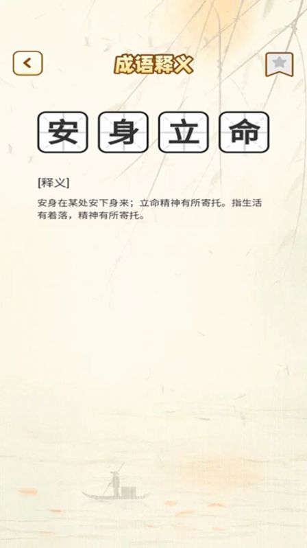 一点成语学习截图6