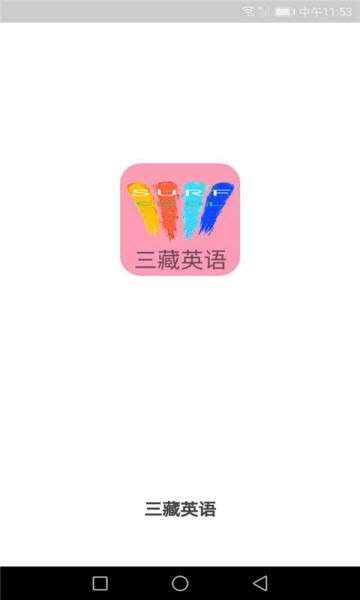 三藏英语图4