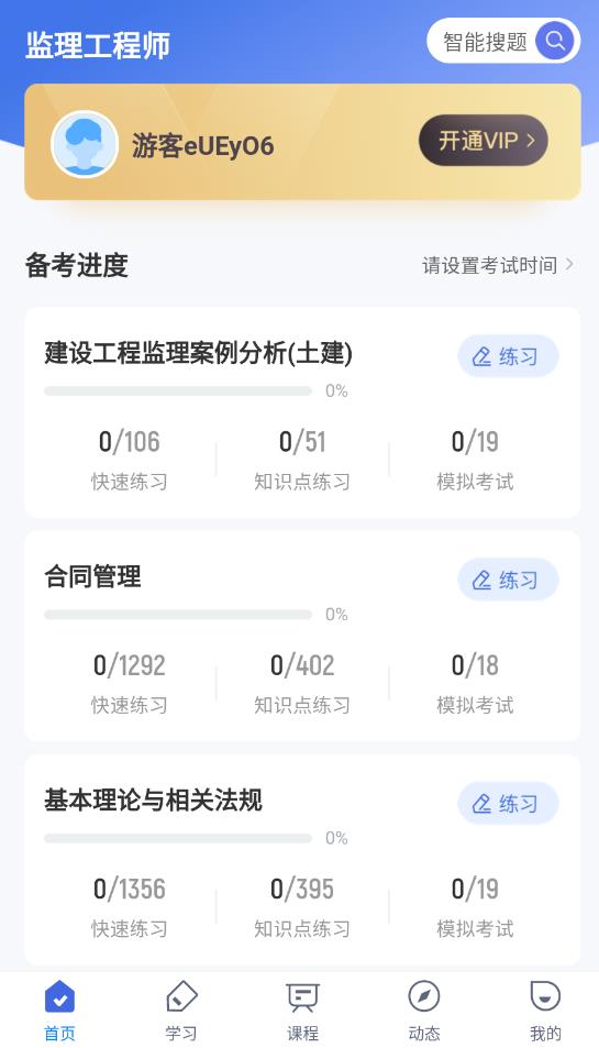 监理工程师考试聚题库APP