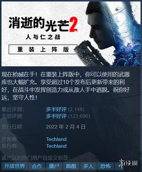 Steam每日特惠：消逝的光芒2:重装上阵版只需99元