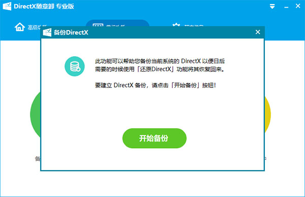 DirectX随意卸载工具