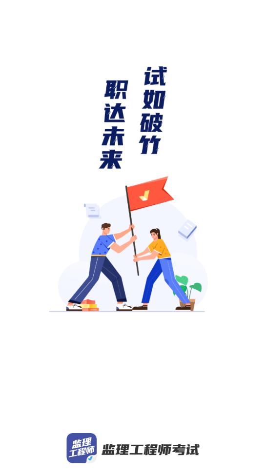 监理工程师考试聚题库APP