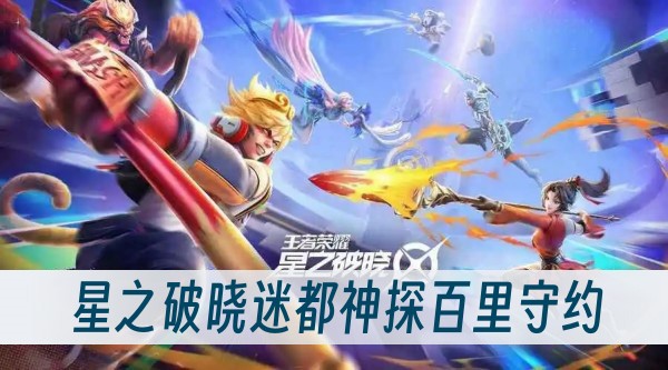 星之破晓迷都神探百里守约