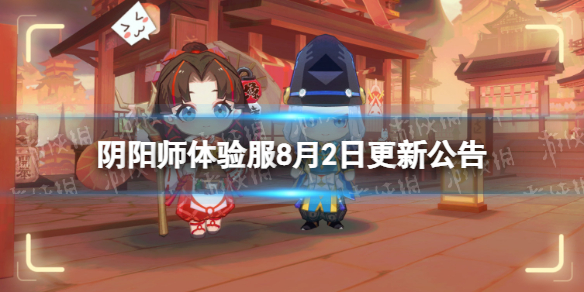 阴阳师体验服8月2日更新公告夏境巡游活动内容更新