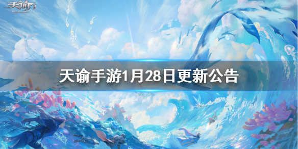 天谕手游1月28日更新内容领地战即将开放师徒系统先行测试