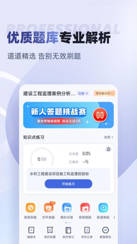 监理工程师考试聚题库APP截图8