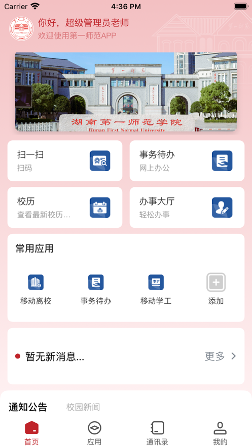 湖南第一师范学院app官方版下载安装截图4