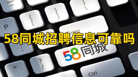 58同城招聘信息可靠吗安全吗