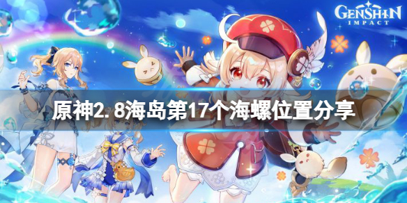 原神海岛第17个海螺位置在哪2.8海岛第17个海螺位置分享