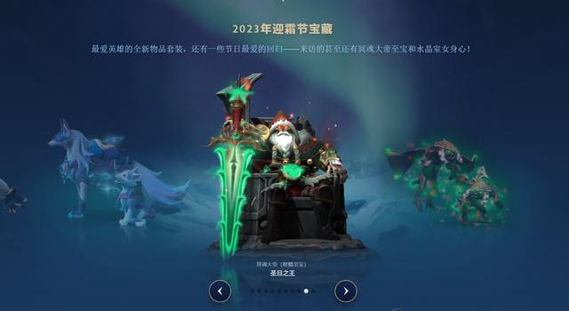 dota2迎霜节版本上线，迎霜节7.35版本大更新来袭