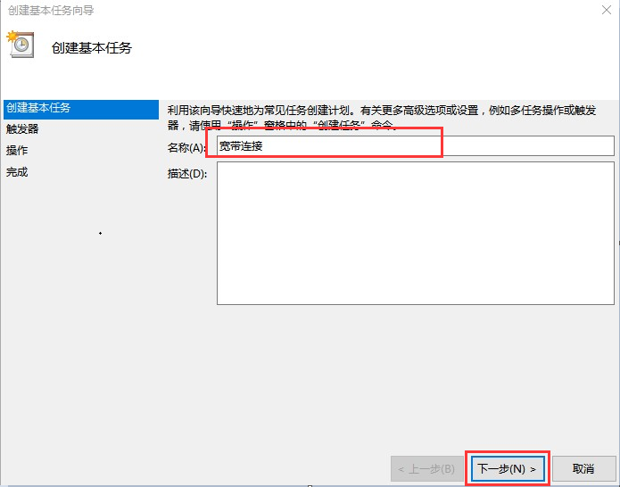 Windows10系统开机自动连接宽带设置方法介绍