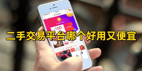 二手交易平台哪个好用又便宜二手闲置物品交易平台排行榜