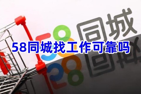 58同城找工作可靠吗可信吗