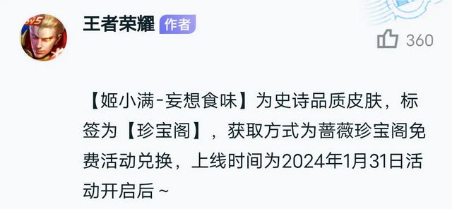 王者荣耀姬小满妄想食味皮肤，姬小满珍宝阁蔷薇之心新皮肤亮相