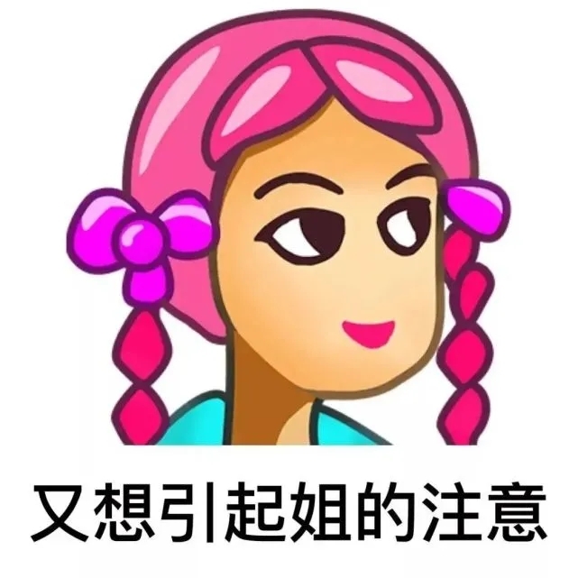 普信女语录