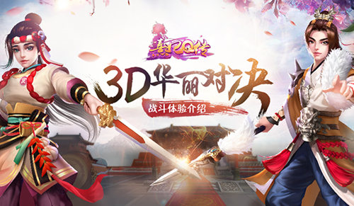 熹妃Q传体验3D战斗开启华丽对决