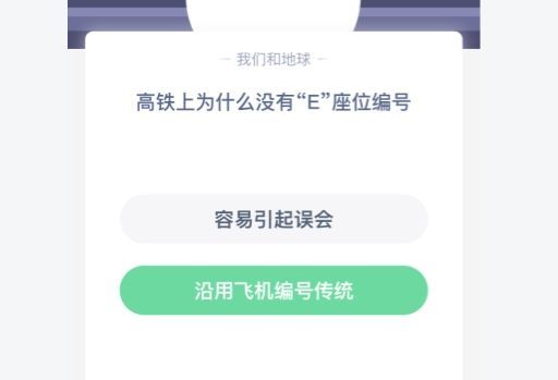 蚂蚁庄园高铁上为什么没有e座位编号蚂蚁庄园12月30日答案最新