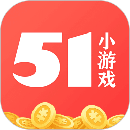 51小游戏