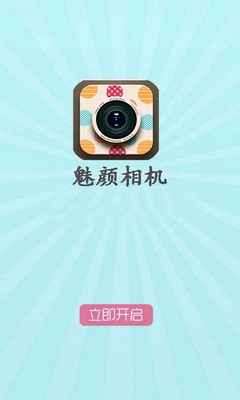 魅颜相机app图6