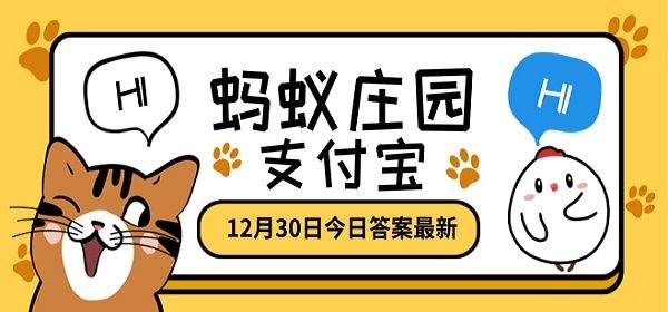 蚂蚁庄园高铁上为什么没有e座位编号蚂蚁庄园12月30日答案最新