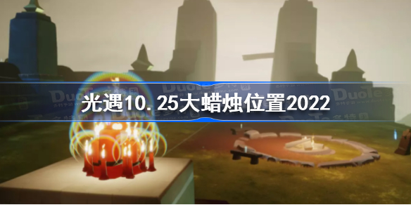 光遇10月25日大蜡烛在哪