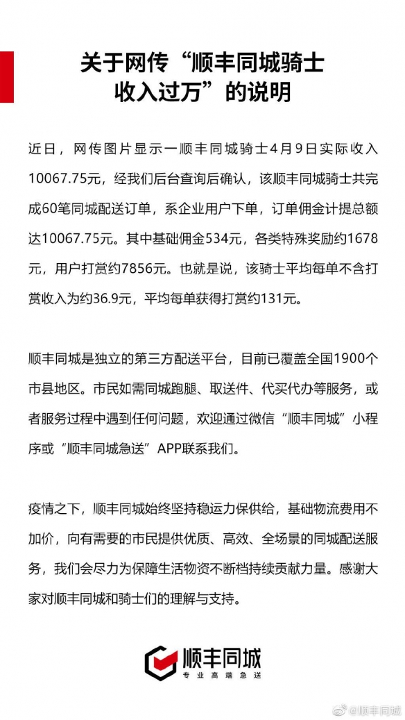 顺丰同城回应骑士单日收入过万顺丰同城骑士单日收入过万事件回应