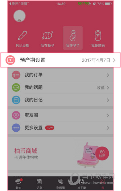 美柚APP怎么修改预产期美柚预产期更改方法